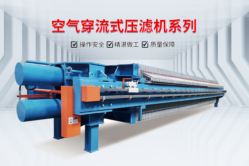 空氣穿流式壓濾機(jī) 空氣穿流式壓濾機(jī)
