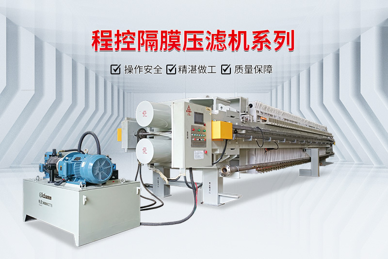 程控隔膜壓濾機(jī) 程控隔膜壓濾機(jī)