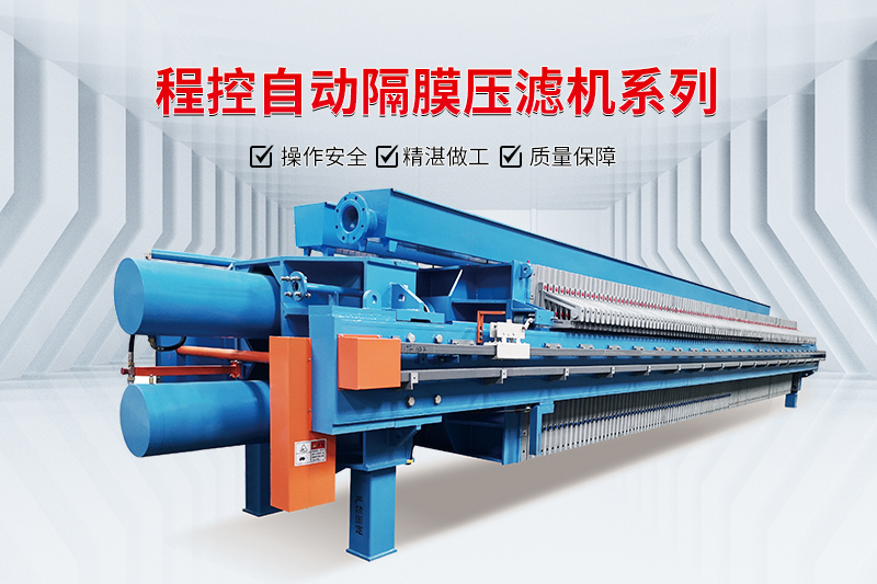 程控隔膜壓濾機(jī) 程控隔膜壓濾機(jī)