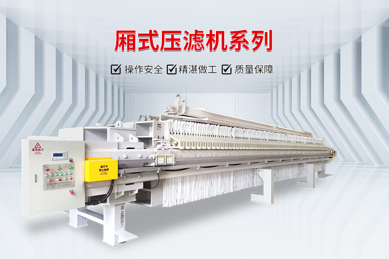 廂式壓濾機(jī) 廂式壓濾機(jī)