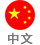 簡(jiǎn)體中文